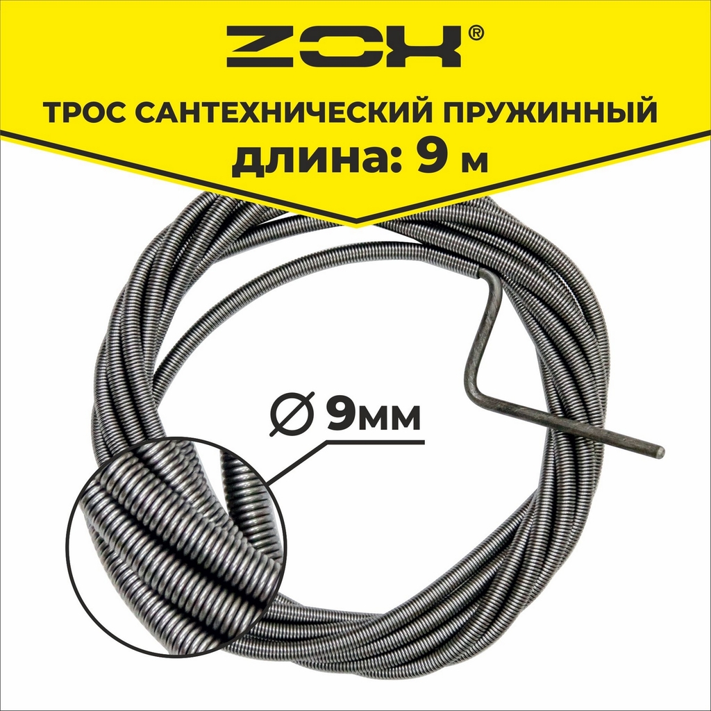 Трос сантехнический  9 м (9мм.)  ZOX