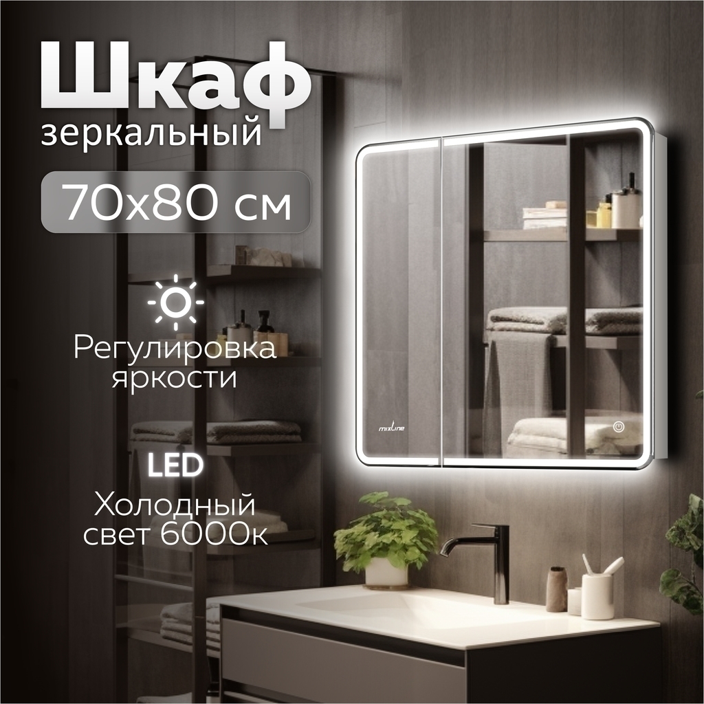 Зеркальный шкаф MIXLINE "Адриана" 700*800 (ШВ) 2створки,ПРАВЫЙ,сенсорный выкл,светодиодная подсветка