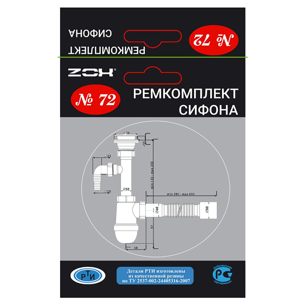 Рем. набор (ремкомплект сифона) №72  ZOX
