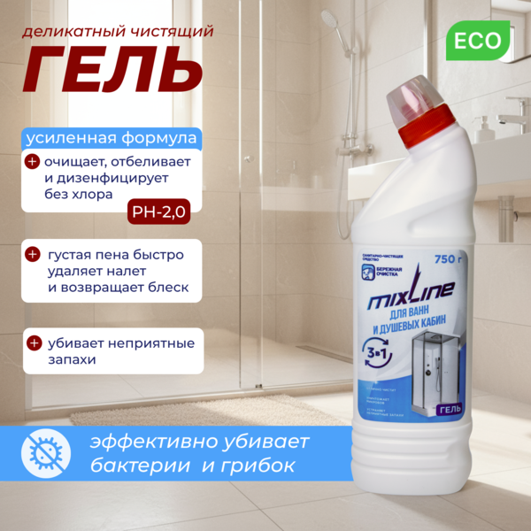Чистящее средство Mixline для ванн и душ.кабин 750г ГЕЛЬ (Честный знак)