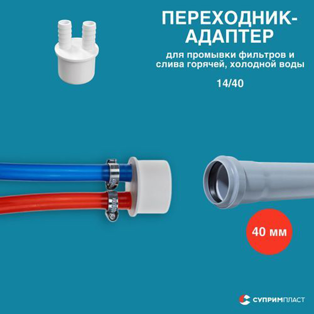 40 Адаптер для промывки фильтров и слива горячей/холодной воды (2 выхода на 14)