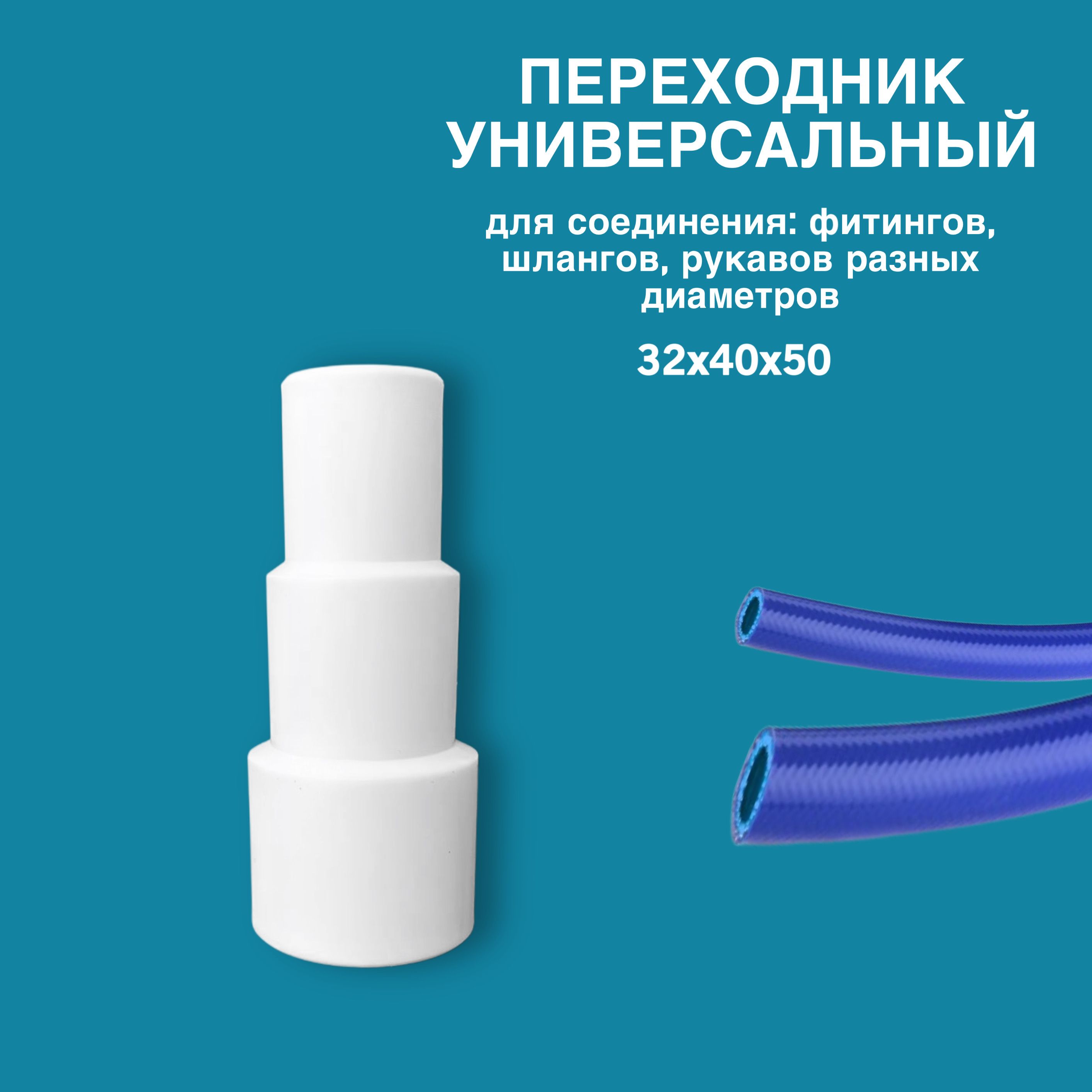 50 Адаптер-переходник универсальный (32*40)